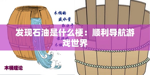 发现石油是什么梗：顺利导航游戏世界