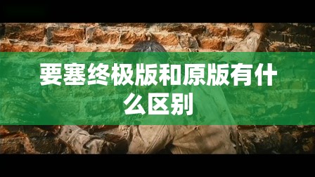 要塞终极版和原版有什么区别