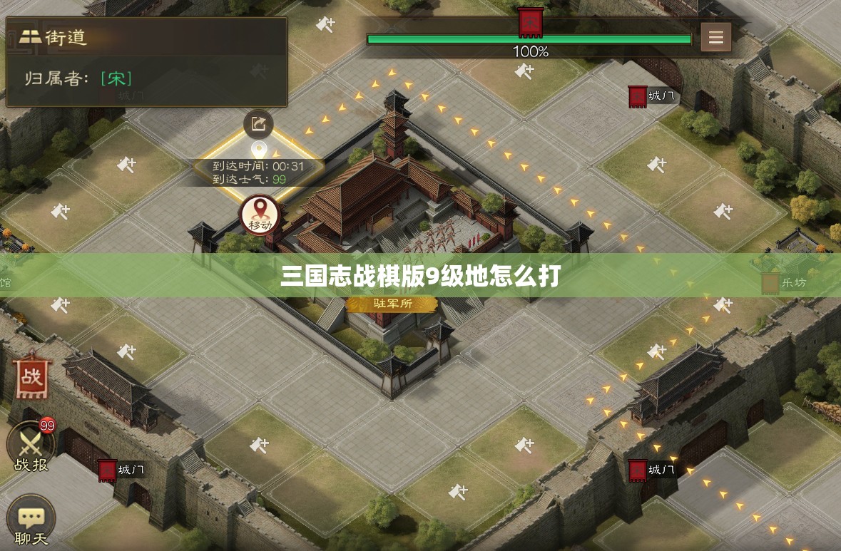 三国志战棋版9级地怎么打