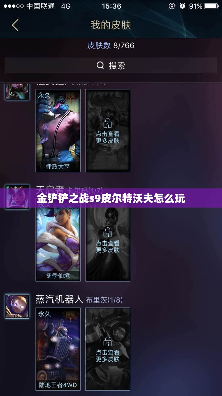 金铲铲之战s9皮尔特沃夫怎么玩