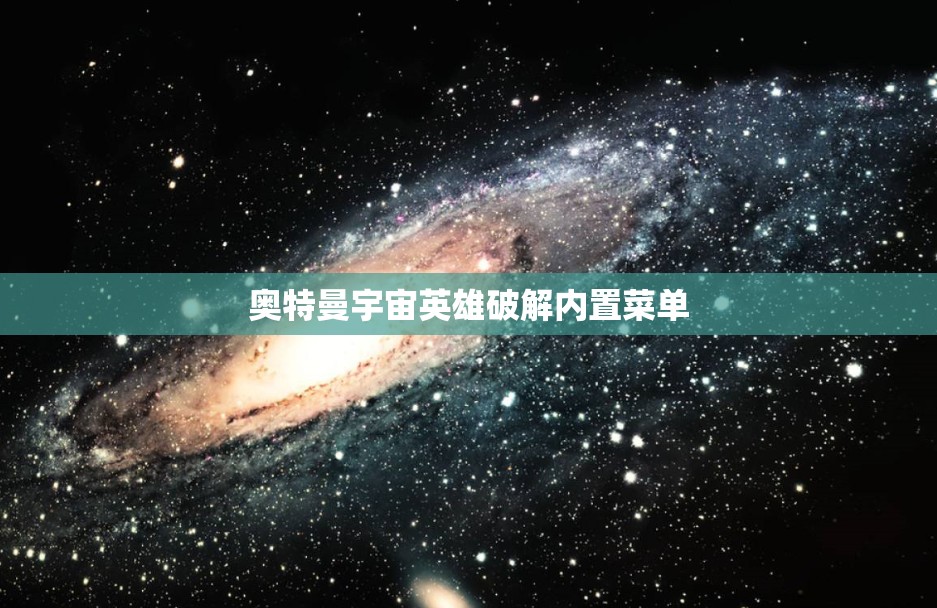 奥特曼宇宙英雄破解内置菜单