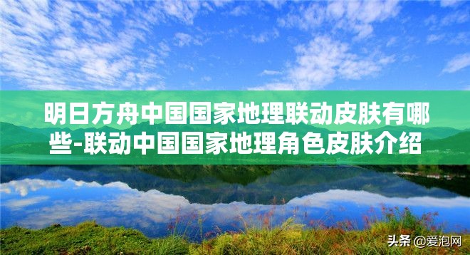 明日方舟中国国家地理联动皮肤有哪些-联动中国国家地理角色皮肤介绍