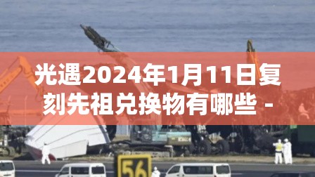 光遇2024年1月11日复刻先祖兑换物有哪些 - 蝴蝶结先祖兑换图