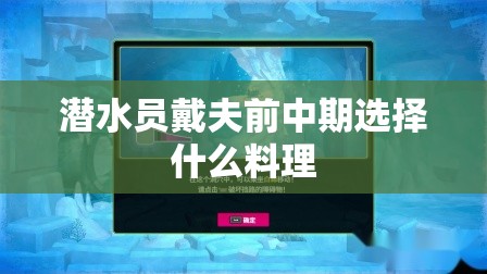 潜水员戴夫前中期选择什么料理