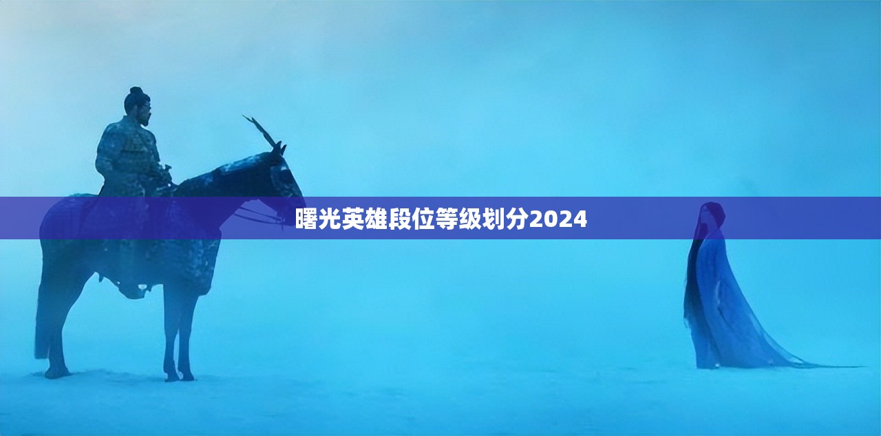 曙光英雄段位等级划分2024