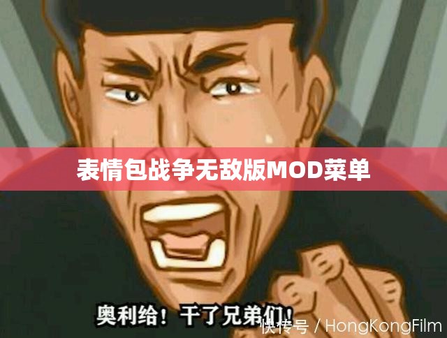 表情包战争无敌版MOD菜单