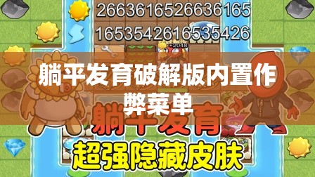 躺平发育破解版内置作弊菜单