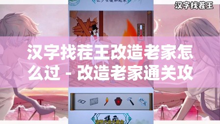 汉字找茬王改造老家怎么过 - 改造老家通关攻略