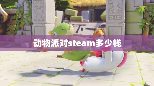 动物派对steam多少钱