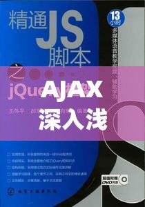 AJAX深入浅出：构建交互式网页的必备指南！