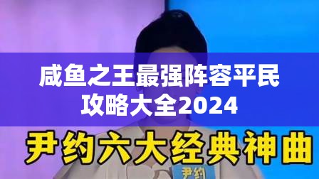 咸鱼之王最强阵容平民攻略大全2024