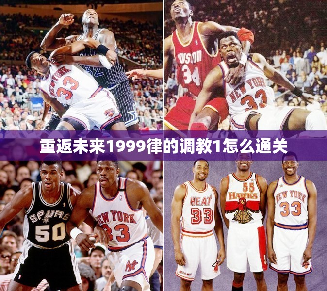 重返未来1999律的调教1怎么通关