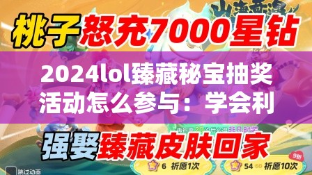 2024lol臻藏秘宝抽奖活动怎么参与：学会利用游戏中的技能释放时机