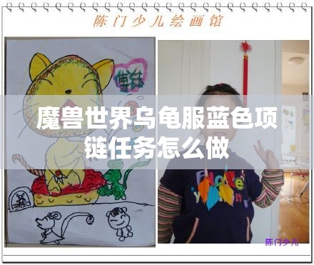 魔兽世界乌龟服蓝色项链任务怎么做