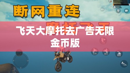 飞天大摩托去广告无限金币版