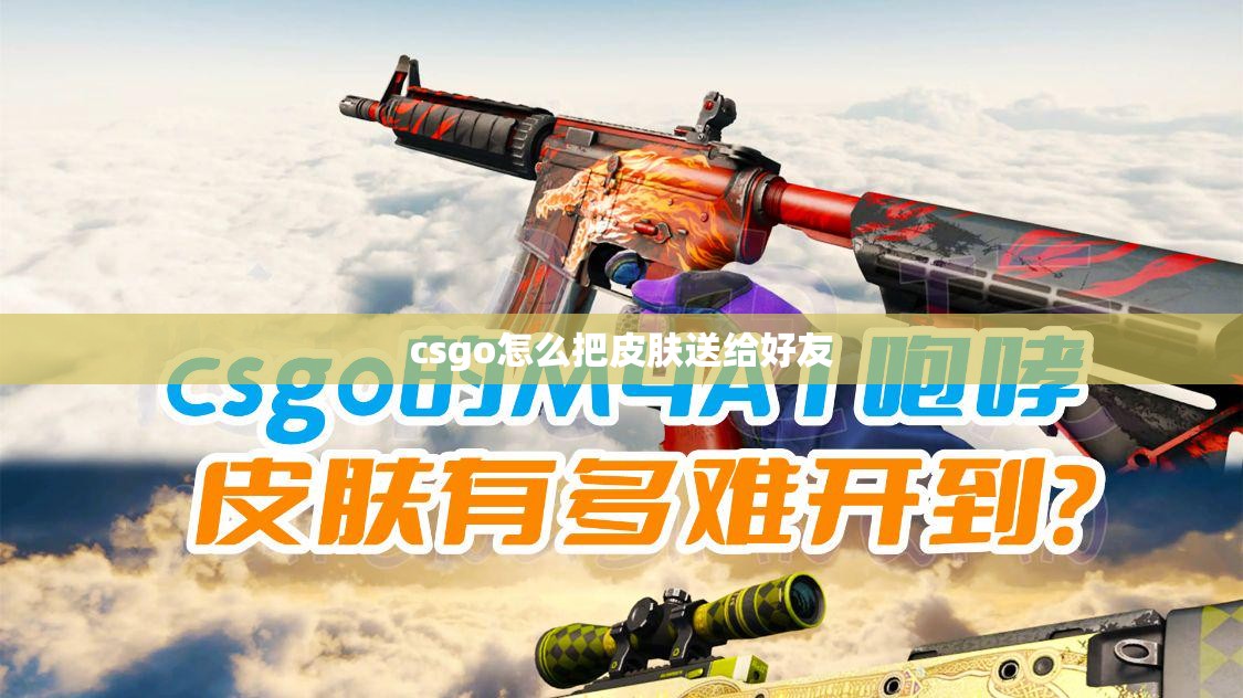 csgo怎么把皮肤送给好友