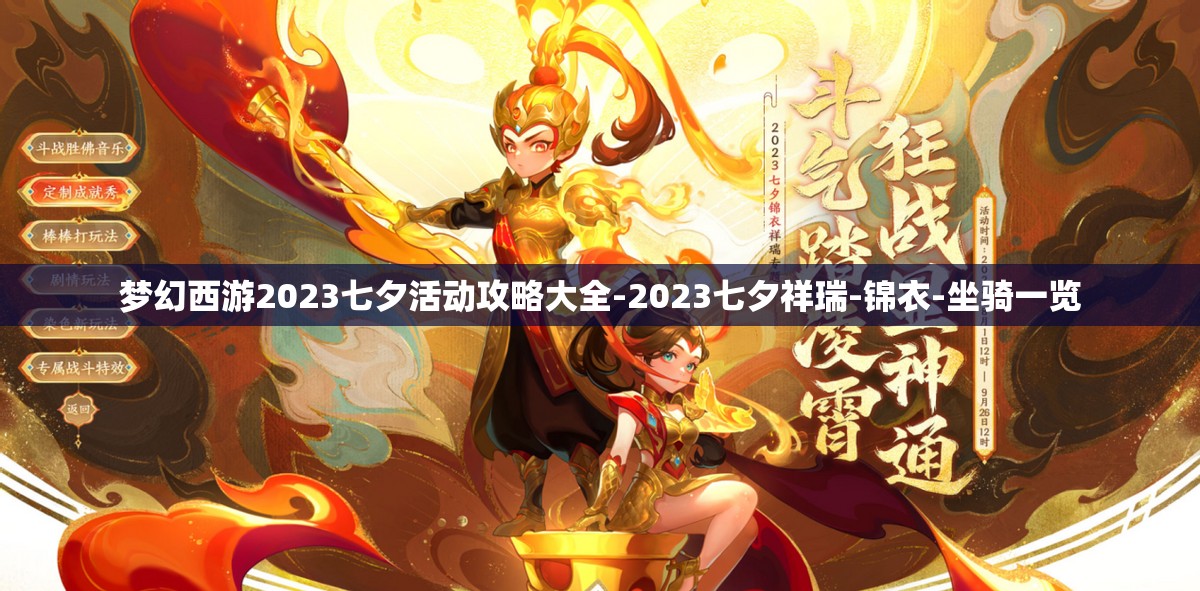 梦幻西游2023七夕活动攻略大全-2023七夕祥瑞-锦衣-坐骑一览