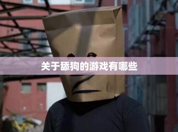 关于舔狗的游戏有哪些