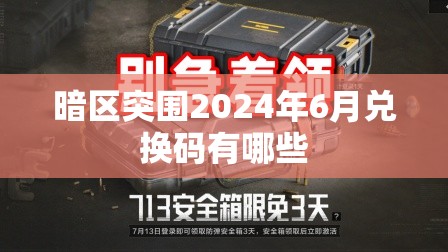 暗区突围2024年6月兑换码有哪些