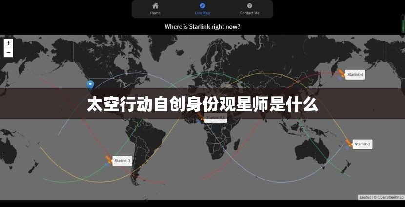 太空行动自创身份观星师是什么