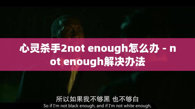 心灵杀手2not enough怎么办 - not enough解决办法