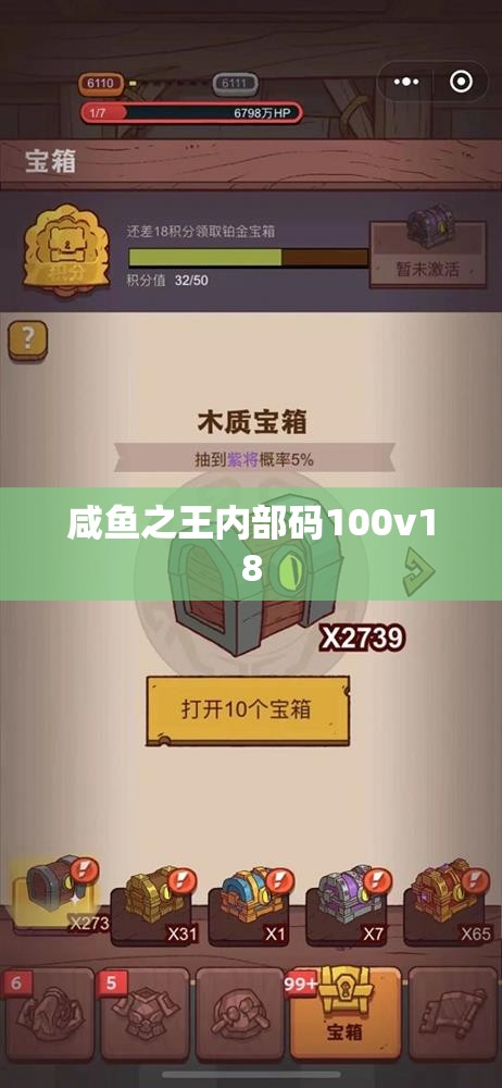 咸鱼之王内部码100v18