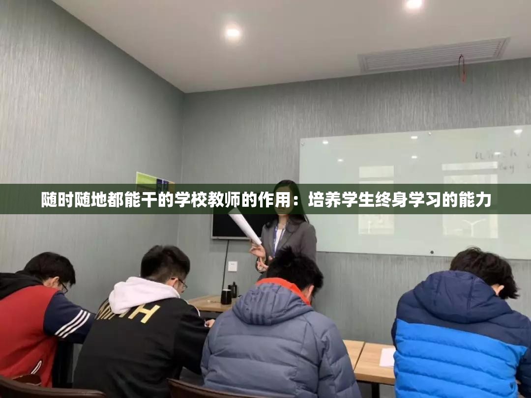 随时随地都能干的学校教师的作用：培养学生终身学习的能力