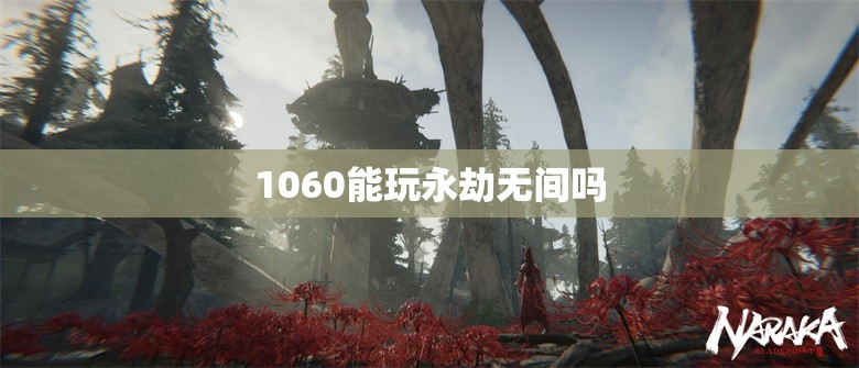 1060能玩永劫无间吗