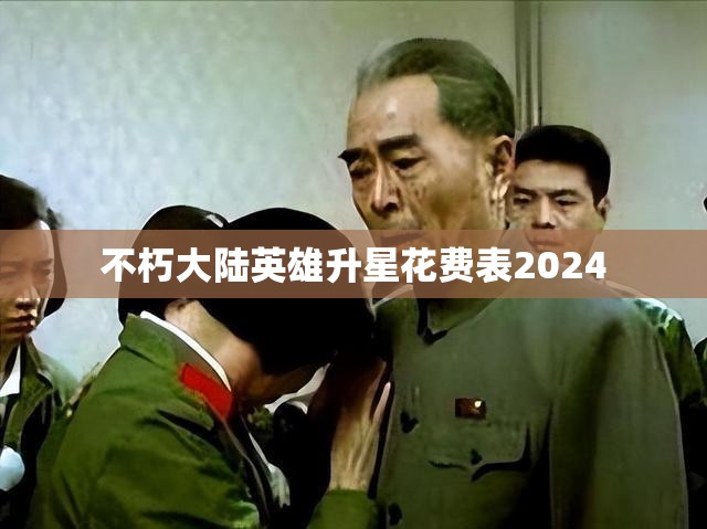 不朽大陆英雄升星花费表2024