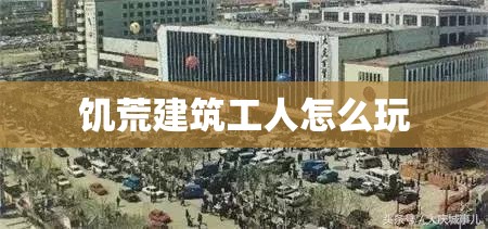 饥荒建筑工人怎么玩