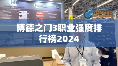 博德之门3职业强度排行榜2024