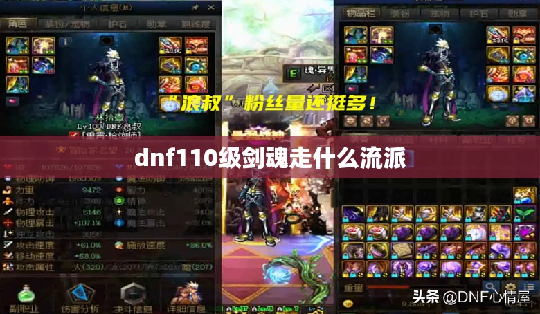 dnf110级剑魂走什么流派