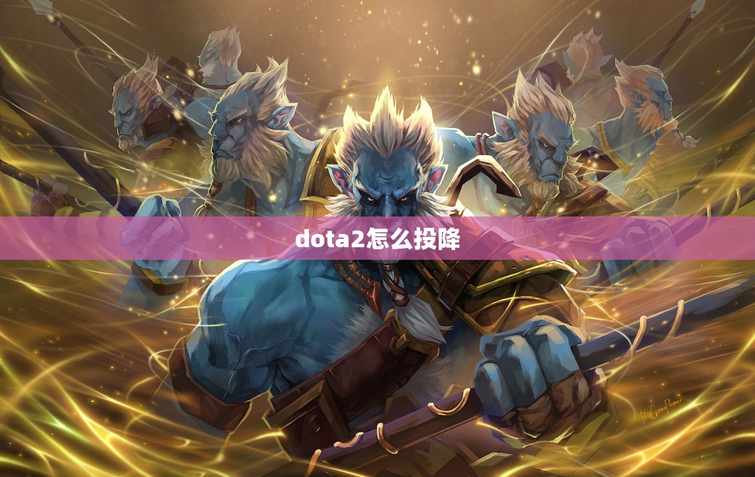 dota2怎么投降