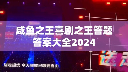 咸鱼之王喜剧之王答题答案大全2024