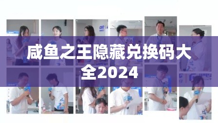 咸鱼之王隐藏兑换码大全2024