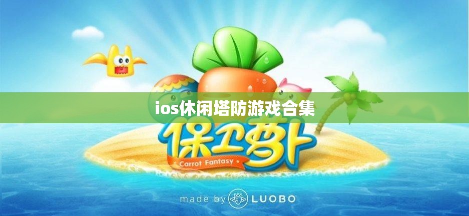 ios休闲塔防游戏合集