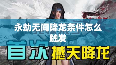 永劫无间降龙条件怎么触发