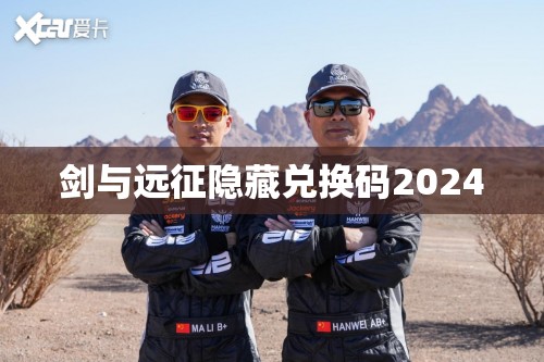 剑与远征隐藏兑换码2024