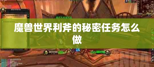 魔兽世界利斧的秘密任务怎么做