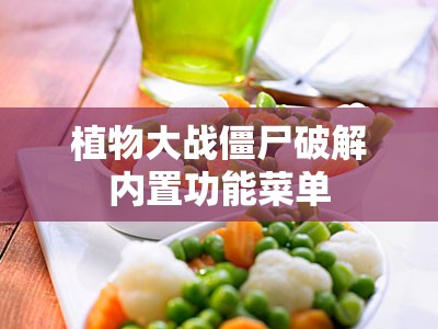 植物大战僵尸破解内置功能菜单