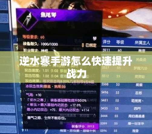 逆水寒手游怎么快速提升战力