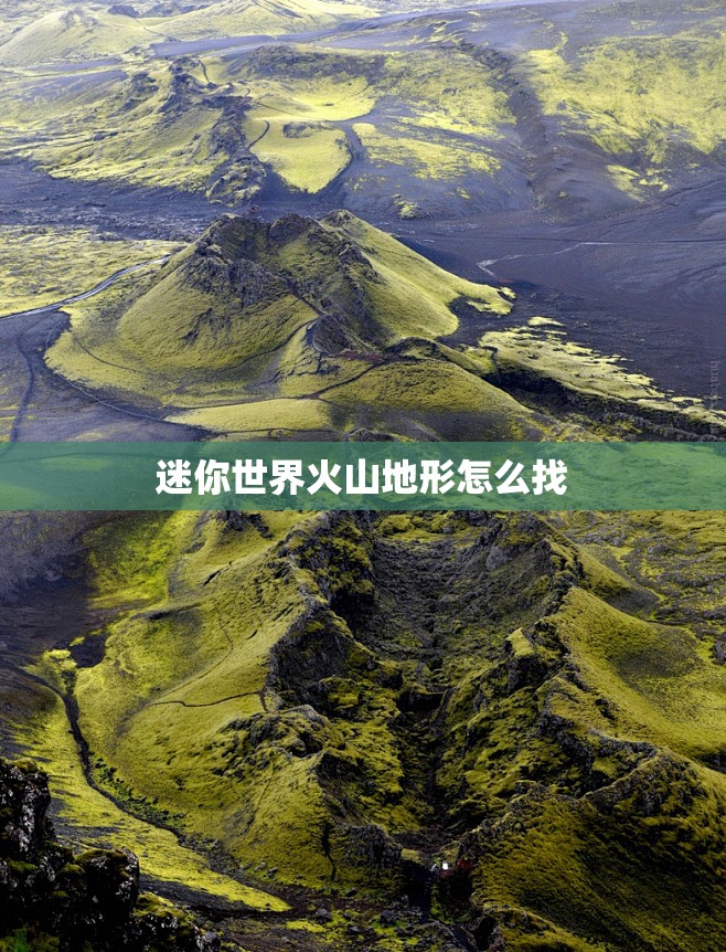 迷你世界火山地形怎么找