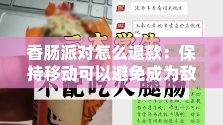 香肠派对怎么退款：保持移动可以避免成为敌人的靶子