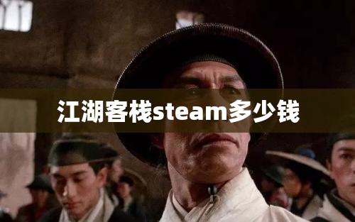 江湖客栈steam多少钱