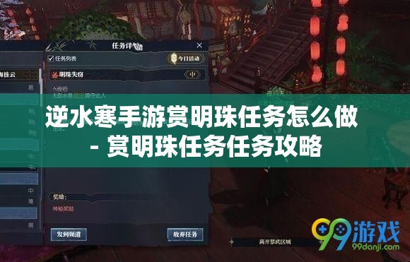 逆水寒手游赏明珠任务怎么做 - 赏明珠任务任务攻略