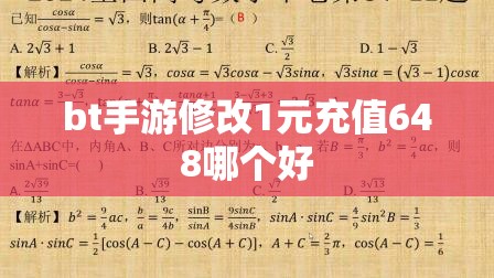 bt手游修改1元充值648哪个好