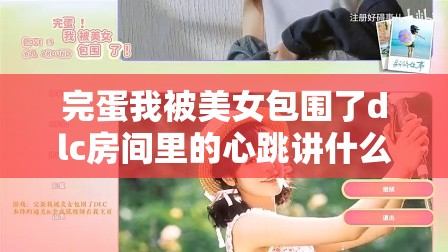 完蛋我被美女包围了dlc房间里的心跳讲什么故事