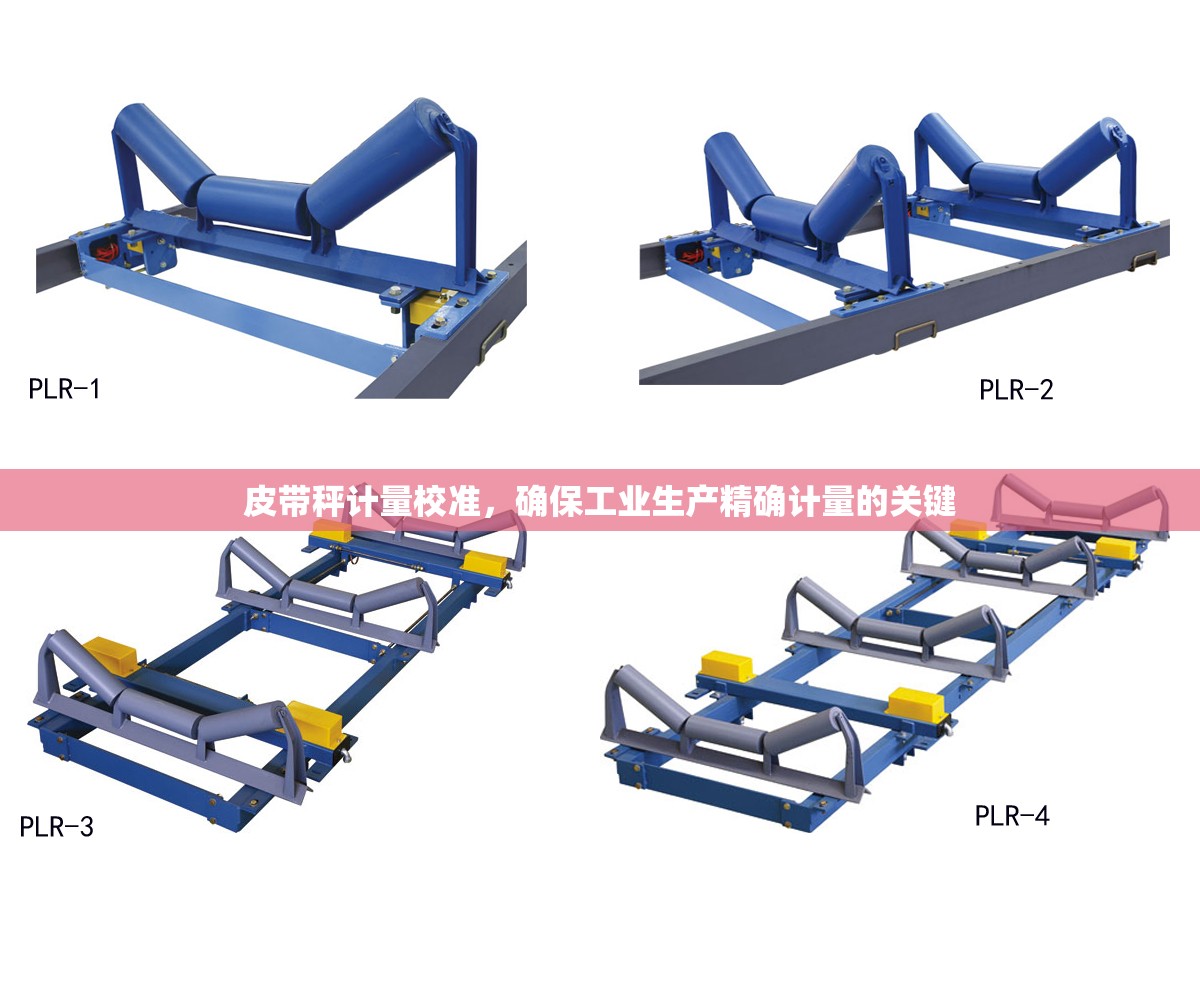 皮带秤计量校准，保障工业生产精确计量