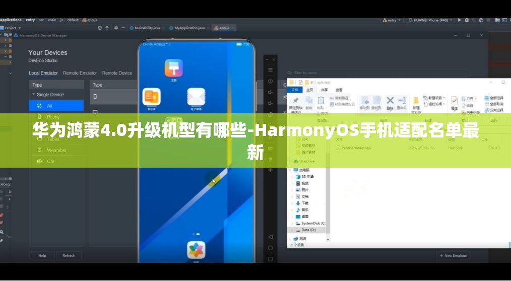 华为鸿蒙4.0升级机型有哪些-HarmonyOS手机适配名单最新