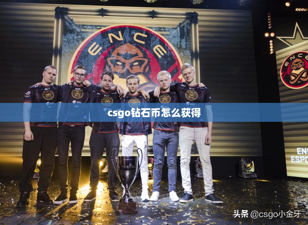 csgo钻石币怎么获得